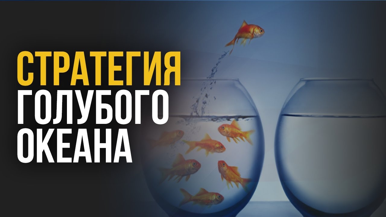 Стратегия Голубого Океана - YouTube