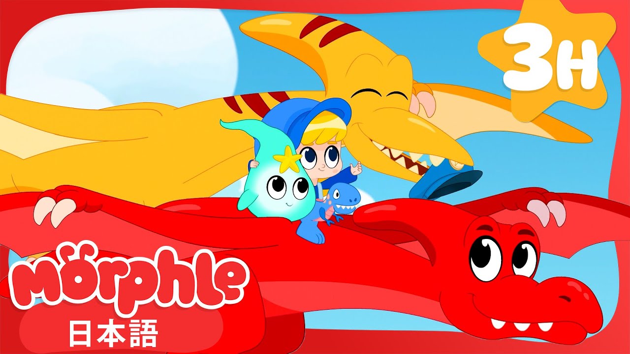 モーフルと恐竜のテーマパーク | 💫2Dアニメ | 子供向けアニメ