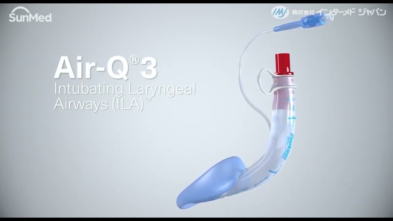 air-QⓇ3 声門上エアウェイ | 呼吸、麻酔分野の医療機器ならインター