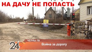 Проезд закрыт - дачники СНТ 