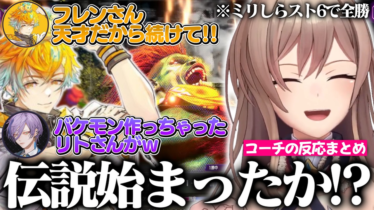 スト6観る専だったフレン、宇佐美コーチの教え方が上手すぎて受講生リーグを全勝、"伝説"が始まる / センスに衝撃を受けるコーチの反応まとめ【フレン・E・ルスタリオ/宇佐美リト/にじさんじ切り抜き】