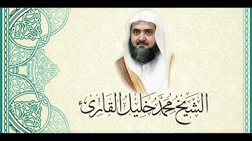 08 - سورة الأنعام [ 1 - 36 ] - من تراويح مسجد قباء 1428 - لفضيلة الشيخ محمد خلیل القارئ