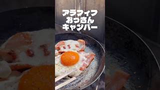 【アラフィフおっさんキャンパー】『VOICEVOX:青山流星』キャンプリポート(後編)  #キャンプ #キャンプリポート #アラフィフ #おっさん #shorts｜Bn73