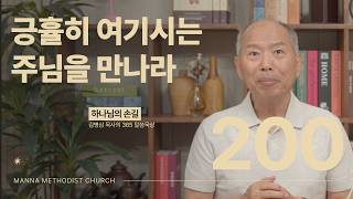 200 긍휼히 여기시는 주님을 만나라ㅣ하나님의손길