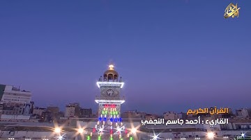 القران الكريم || القارئ حمد جاسم النجفي من سورة الكف