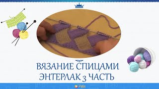 Энтерлак часть 3 Энтерлак часть 3