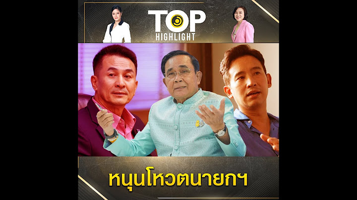 "บิ๊กตู่" หนุนเดินหน้าโหวตนายกฯให้จบตั้งรบ.โดยเร็วไม่รอ "ส.ว." หมดอายุอีก 10 เดือน | TOP HIGHLIGHT
