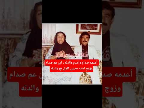 أعدمه صدام وأعدم والدته ابن عم صدام وزوج ابنته حسين كامل مع والدته