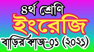 ৪র্থ শ্রেণীর ইংরেজি বাড়ির কাজ বা অ্যাসাইনমেন্টের উত্তর ২০২১।প্রাথমিকের অ্যাসাইনমেন্ট।class4 english