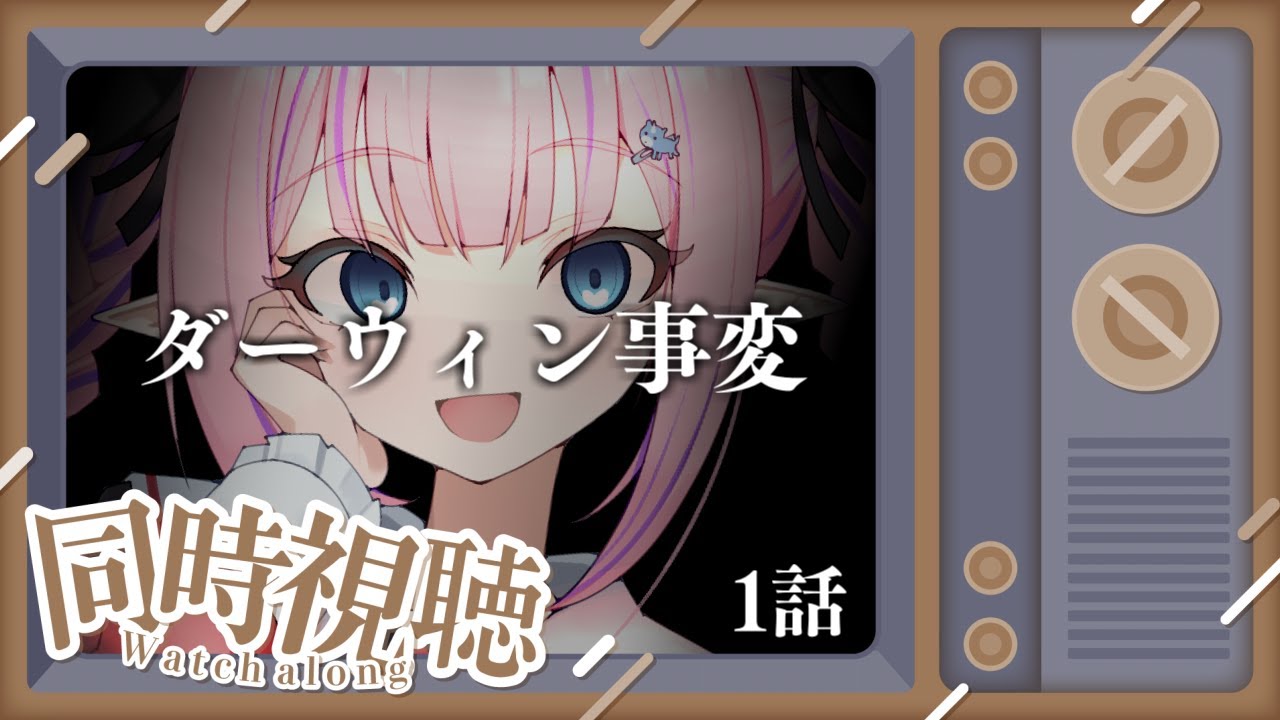 【同時視聴／ダーウィン事変】人間を超える知能とチンパンジーを超える身体能力を併せもつ！？チャーリー鬼つええ！！！！【恋衣めもり/Phase Connect】