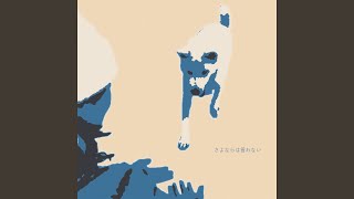 さよならは言わない
