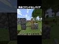 止められます#shorts #minecraft #マイクラ #マインクラフト