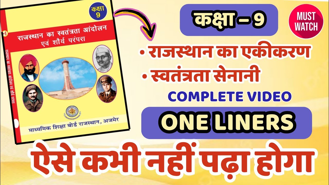 class 9 राजस्थान का एकीकरण और स्वतंत्रता सेनानी| Class 9 rajasthan gk book | cet gk | one liners