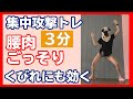 腰肉ごっそり！くびれにも効果がある最強のトレ3分Love Handles Muffin Top Workout