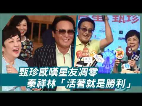 甄珍感嘆星友凋零　秦祥林「活著就是勝利」笑喊贏了 | 蘋果娛樂 | 蘋果新聞網