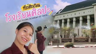 ทัวร์ตึกเรียน