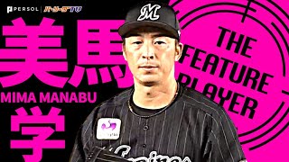 美馬学『松川との相性抜群!! 勝利ならずも…7回無失点の好投』《THE FEATURE PLAYER》