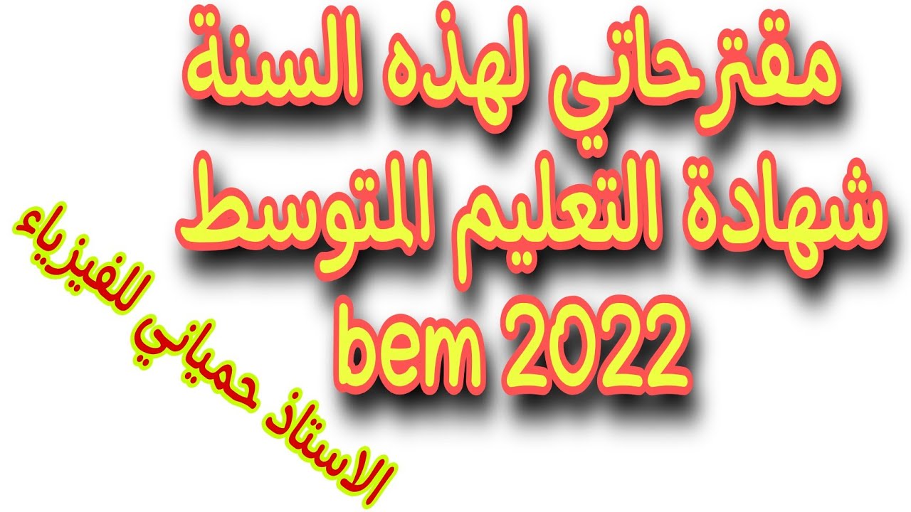 مقترحاتي في الفيزياء لهذه السنة شهادة التعليم المتوسط bem 2022