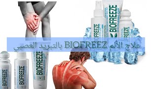 BIOFREEZ 🧊مرهم علاج بالتبريد للقضاء على الألم العضلي و المفاصل