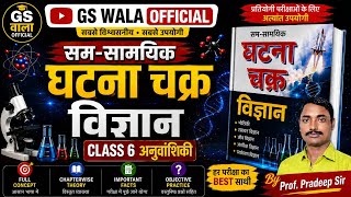 घटना चक्र साइंस जीव विज्ञान | CLASS-6 | अनुवांशिकी | #gswalaofficial #bpsc #SCIENCE BIOLOGY