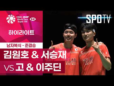 [<strong>BWF</strong>] 일본 오픈｜남자 복식｜김원호 &amp; 서승재 vs 고 &amp; 이주딘 하이라이트 [준결승]
