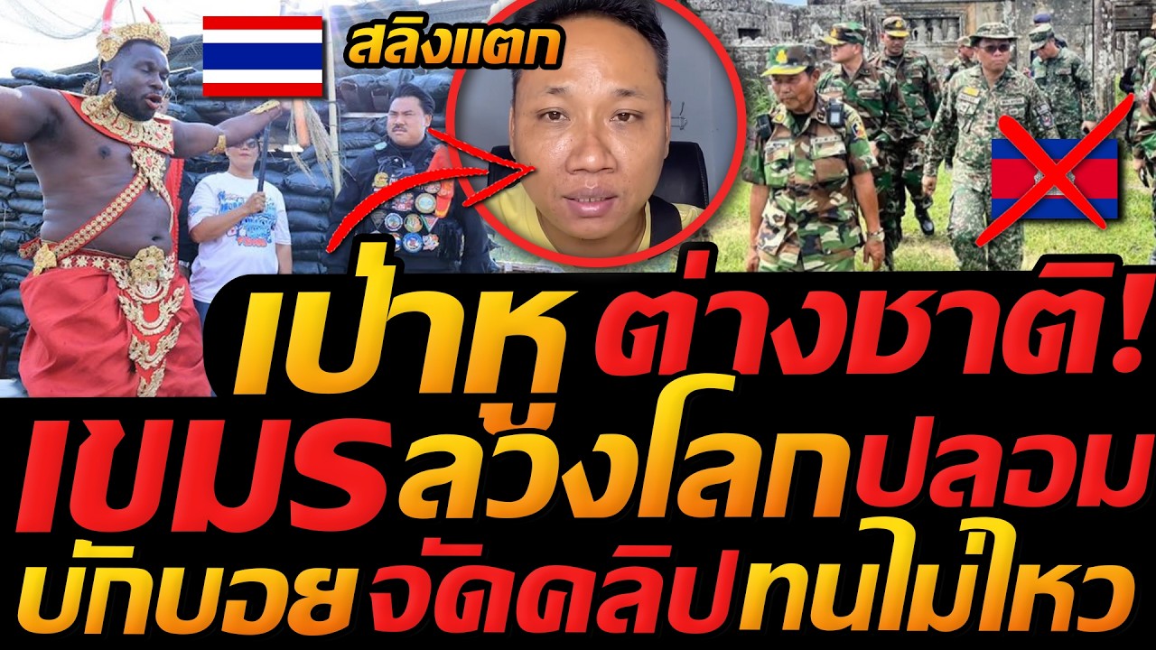#เขมร โกหกโลก ทหารไทยไม่ทน ชี้โคตรมั่ว !! กันจอมพลัง จัดหนัก บักบอยสลิงแตก - แตงโมลง ปิยะพงษ์ยิง