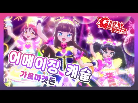 풀버전 자막 어메이징 캐슬 가로마겟돈 프리파라 3기