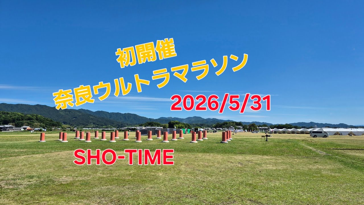 第1回奈良ウルトラマラソン‪@SHO-TIME-ケセラセラチャンネル‬ - YouTube