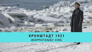 Кронштадт 1921 / Рейтинг 7,4 / Документальное кино (2016)