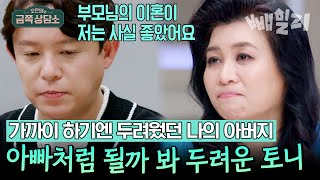 토니 안 아버지의 잦은 이혼, 어머니만 네 명이라고?!!?? 아버지가 떠난 뒤에야 든 생각... | 오은영의 금쪽 상담소