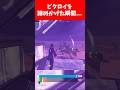 ビクロイを諦めかけた瞬間にまさかの…【フォートナイト/Fortnite
