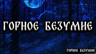 Горное Безумие! Страшные Истории На Ночь