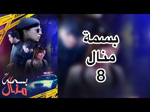 مسلسل بسمة منال الحلقة 8 هدى حسين هند البلوشي 