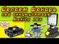 Делаем фонарь &quot;Рабочий свет&quot; под аккумуляторы Makita 18v из противотуманки с Aliexpress!