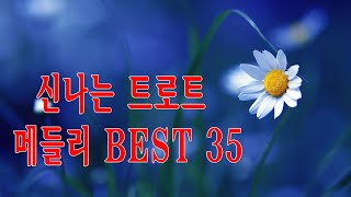 광고없는 신나는 트로트 메들리 1시간🍀 트로트 모음 100곡 🍀 매일 들어도 좋은 노래 모음 아줌마 아저씨 신나는 트로트 메들리 2 screenshot 5