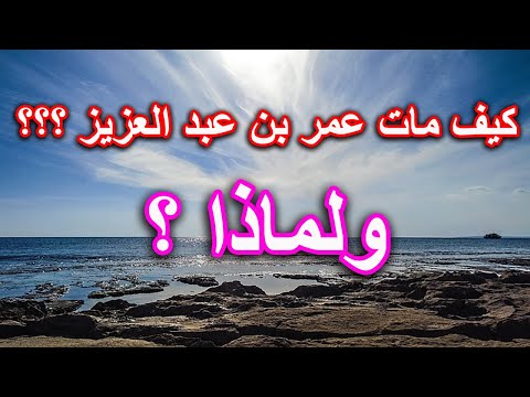 كيف مات عمر بن عبد العزيز ولماذا