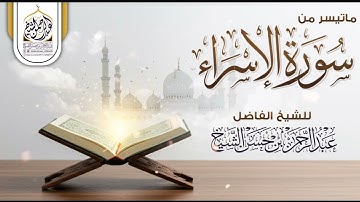 وننزل من القرآن ما هو شفاء ورحمة للمؤمنين#تلاوة_المقرئ_عبدالرحمن_الشيخ