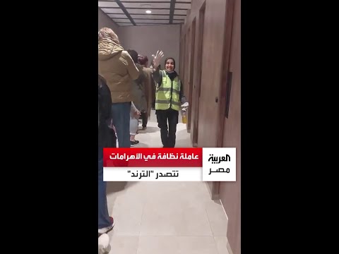 عاملة نظافة في منطقة الأهرامات تتصدر الترند وتحصد إشادات واسعة بعد مقطع صورته سائحة لها خلال عملها عاملة نظافة في منطقة الأهرامات تتصدر الترند وتحصد إشادات واسعة بعد مقطع صورته سائحة لها خلال عملها
