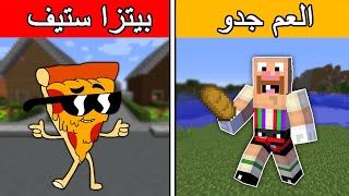 فلم ماين كرافت : العم جدو الغني وبيتزا ستيف الفقير ؟ الجزء الثاني ??