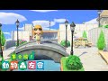 動森會 | 白色沿海小鎮/住宅街 White coastal town in Animal Crossing