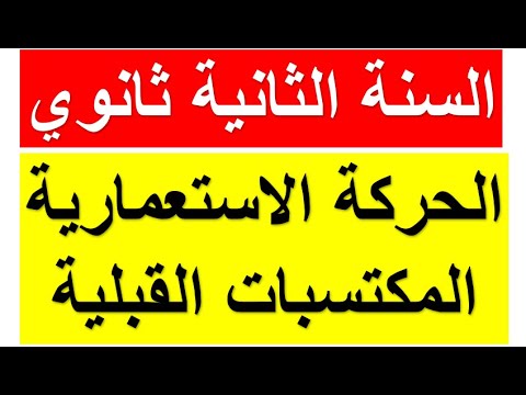 الدرس الأول في مادة التاريخ للسنة 02 ثانوي الحركة الإستعمارية الأسباب والأهداف المكتسبات القبلية