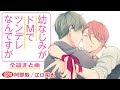 【強引に 酷く めちゃくちゃにして…!】幼なじみがドMでツンデレなんですが~全話まとめ~【阿部敦/江口拓也】