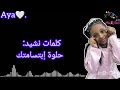 كلمات نشيد حلوة ابتسامتك شذى جريبي 
