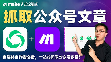 自动化抓取任何公众号的历史文章及详细数据，来Make自动化就行了！#make中文教程 #make自动化 #公众号爬虫