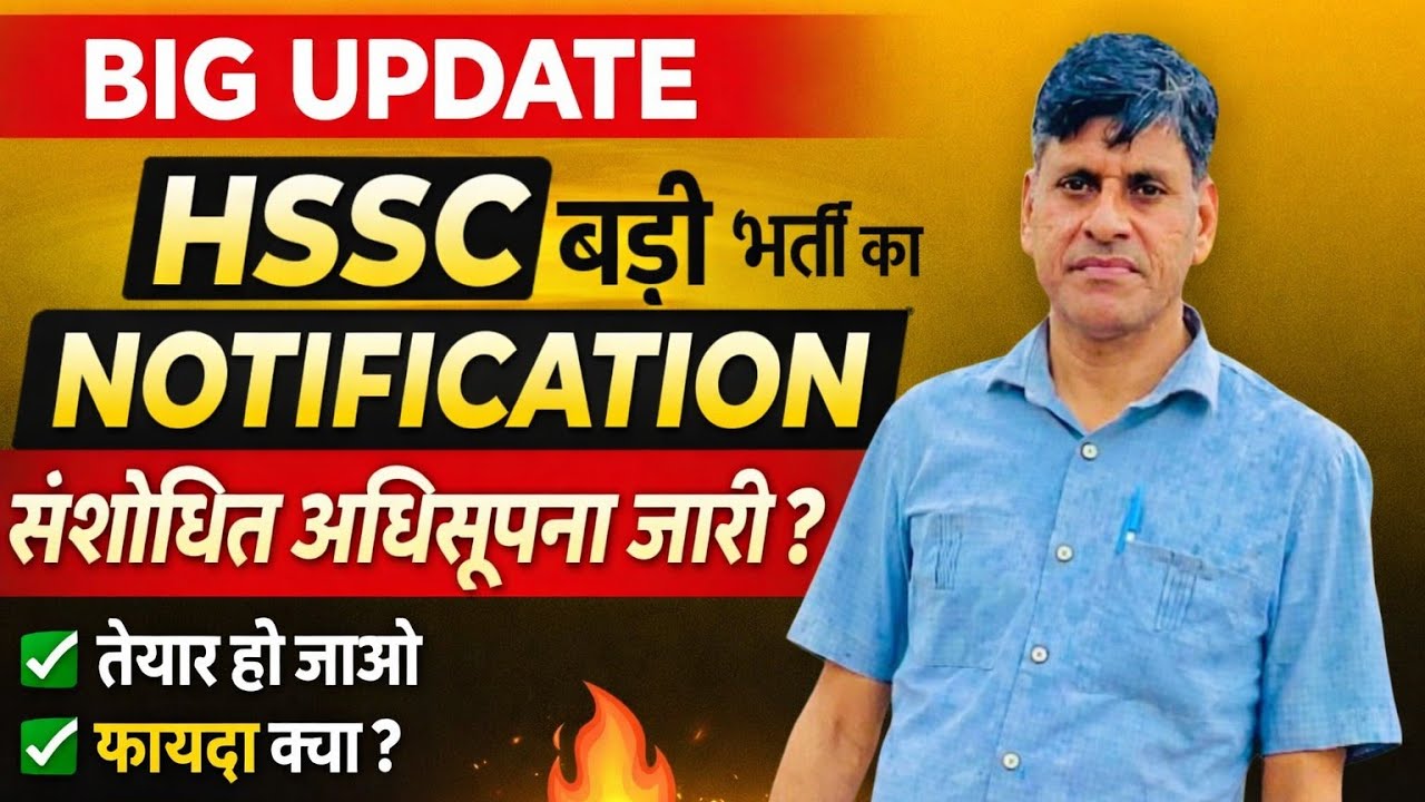 BIG UPDATE। HSSC बड़ी भर्ती का NOTIFICATION। संशोधित अधिसूचना जारी ? तैयार हो जाओ। फायदा क्या ? 