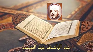 تلاوه نادر ورائعه من قصار  السور للقارئ الشيخ عبد الباسط عبد الصمد