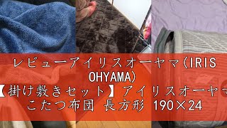 レビューアイリスオーヤマ(IRIS OHYAMA) 【掛け敷きセット】アイリスオーヤマ こたつ布団 長方形 190×240cm ベロア ペールピンク ベージュ +敷布団 アイボリー