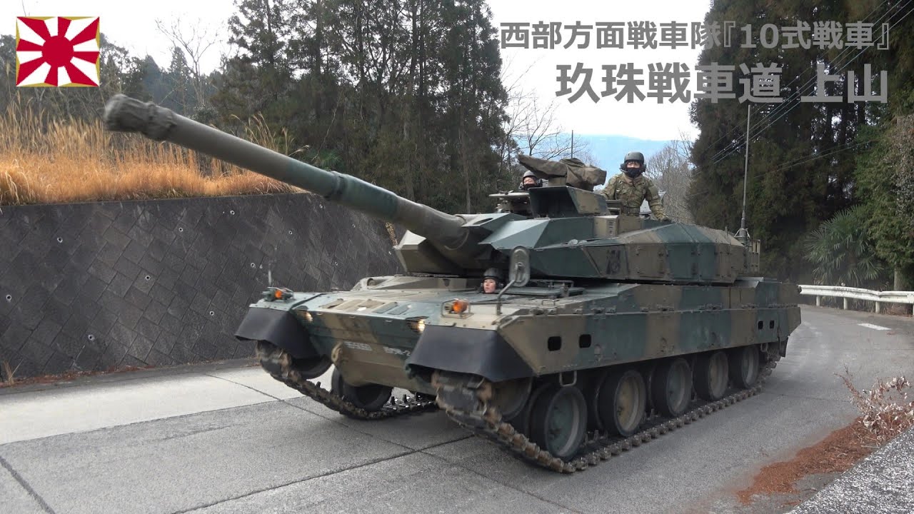 G260119B 【4K】西部方面戦車隊 10式戦車 玖珠戦車道上山 ② - YouTube
