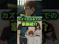 カズマの日本での家族紹介 両親や兄弟など…