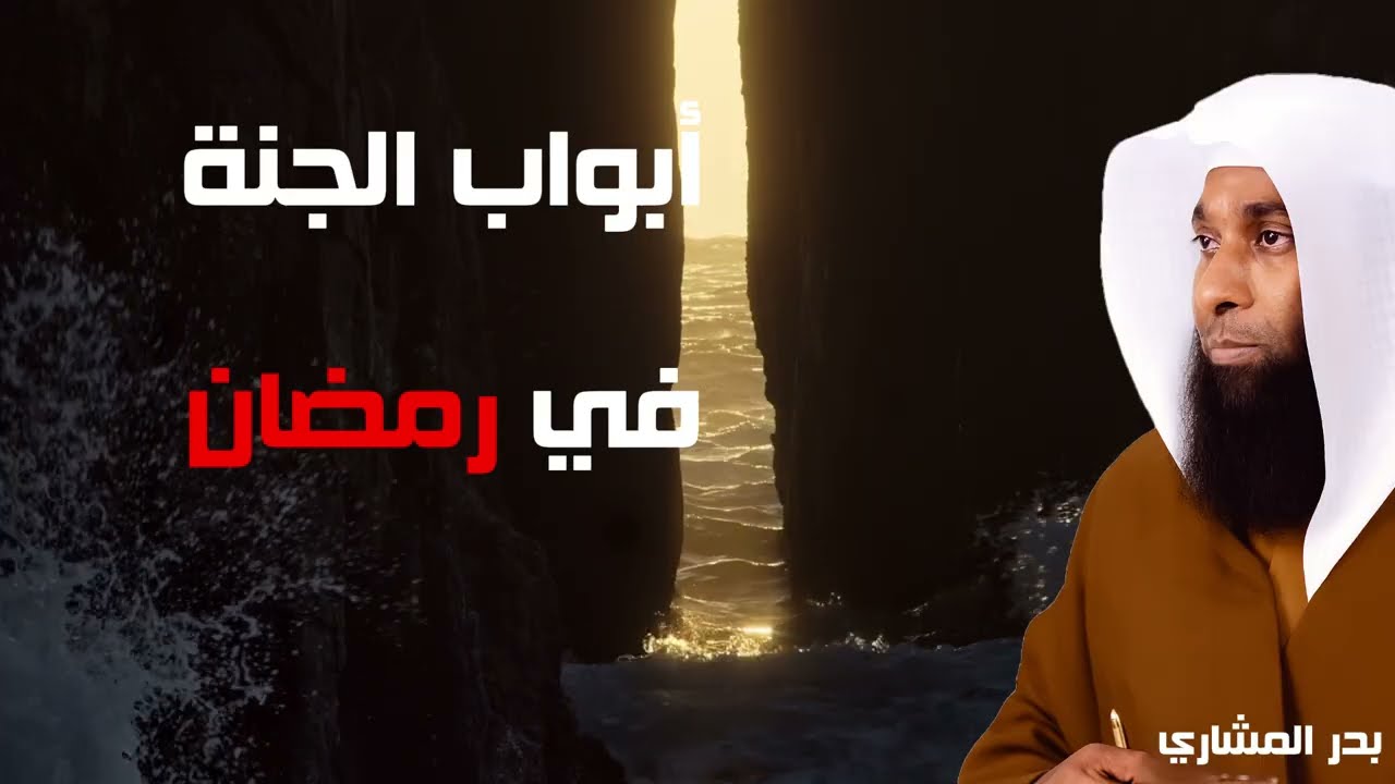 أبواب الجنة تناديك - كيف تختار الباب الذي ستدخل منه في رمضان 2026؟ الشيخ بدر المشاري